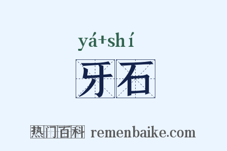 牙石是什么意思的图片